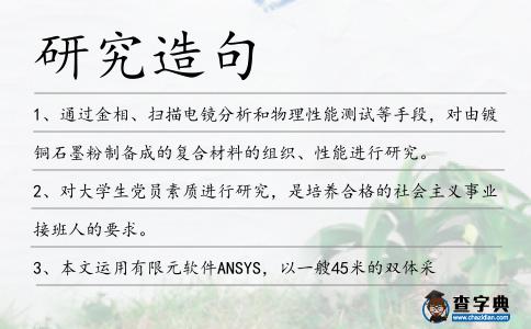 研究造句
