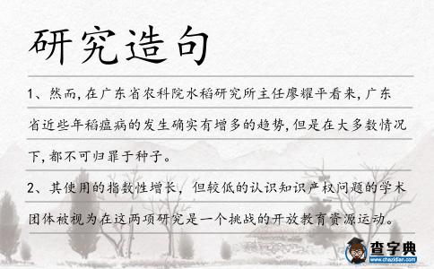 研究造句