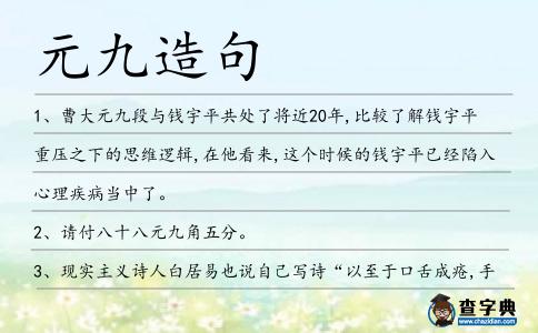 元九造句