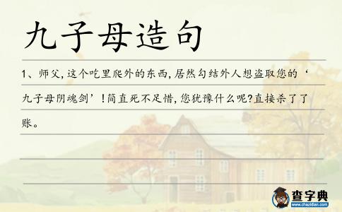 九子母造句