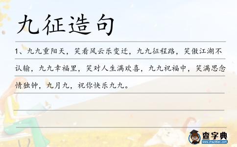 九征造句