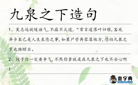 九泉之下造句