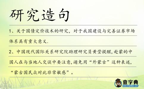研究造句