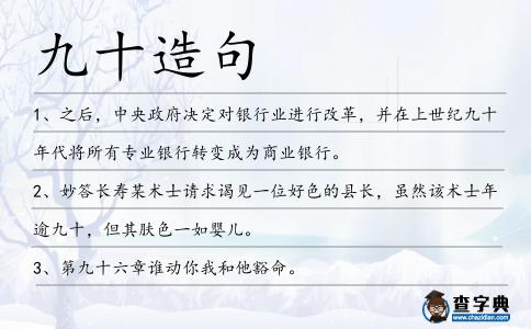 九十造句
