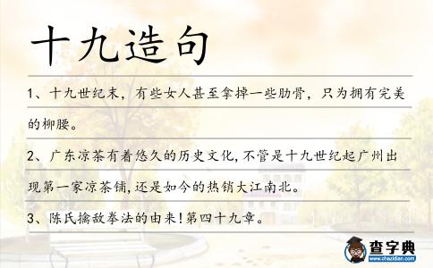 十九造句