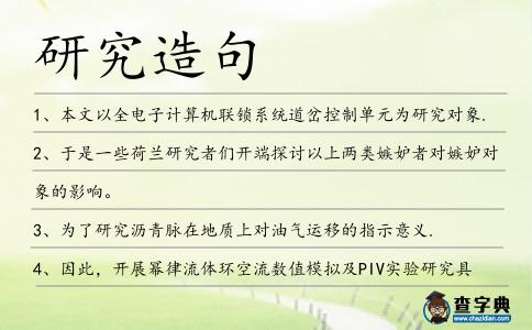 研究造句