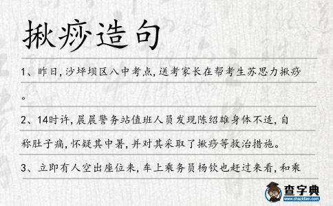 揪痧造句