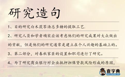 研究造句