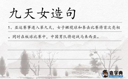 九天女造句