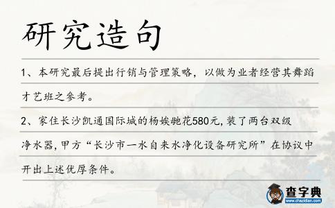 研究造句