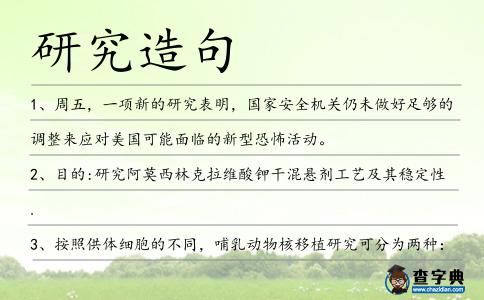 研究造句