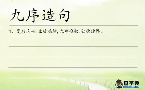 九序造句