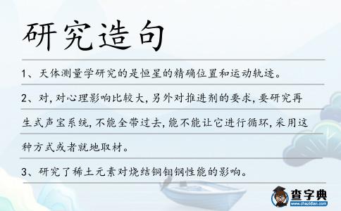 研究造句