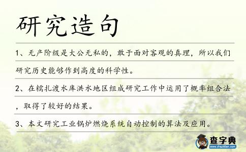 研究造句