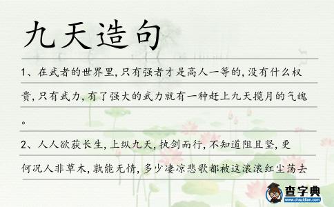 九天造句
