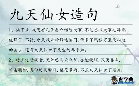 九天仙女造句