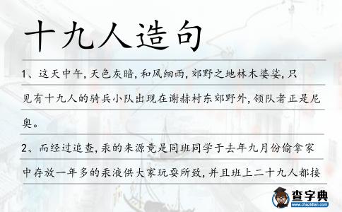 十九人造句