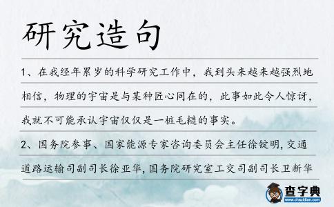 研究造句