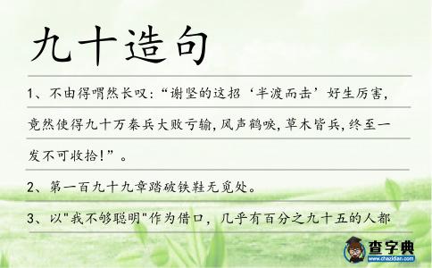九十造句