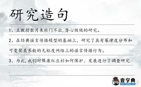 研究造句