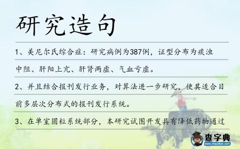 研究造句