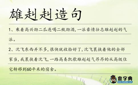 雄赳赳造句