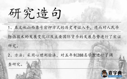 研究造句