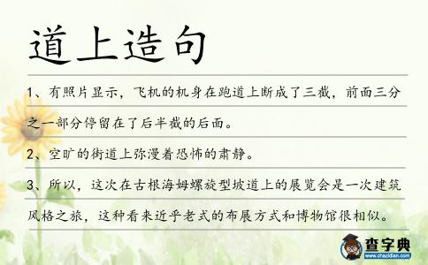 道上造句