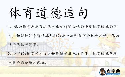 體育道德造句