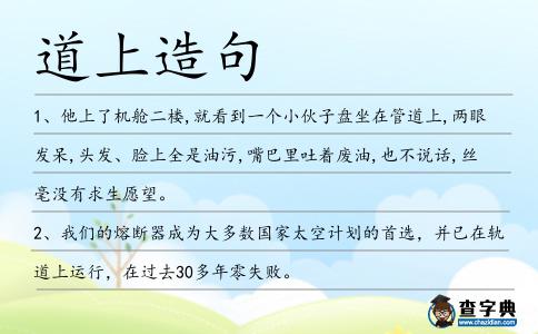 道上造句