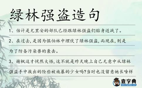 綠林強盜造句