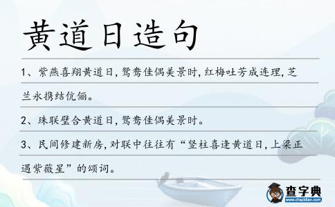黃道日造句