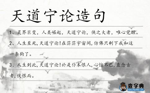 天道寧論造句