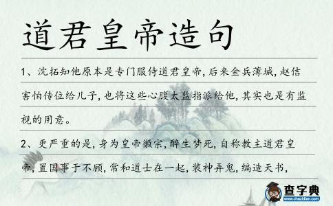 道君皇帝造句