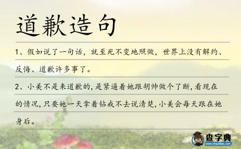 道歉造句