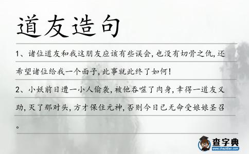 道友造句