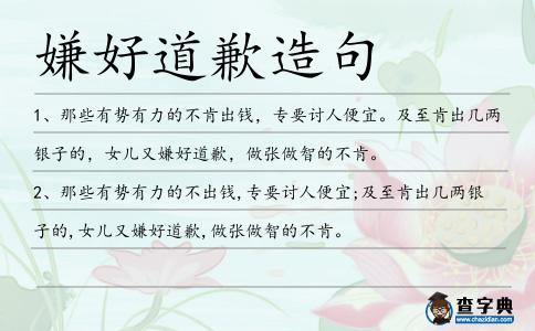 嫌好道歉造句