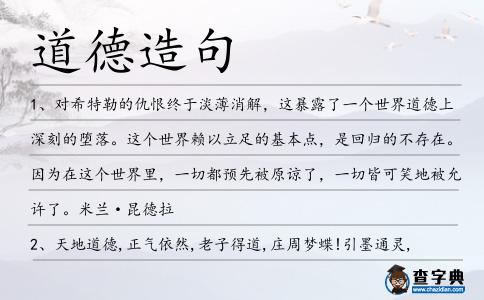 道德造句