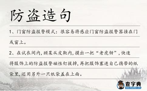 防盜造句