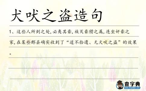 犬吠之盜造句