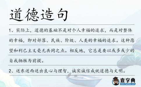 道德造句
