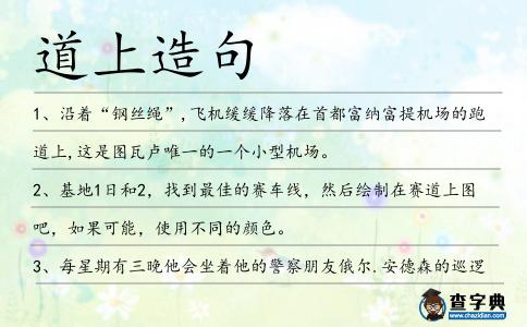 道上造句