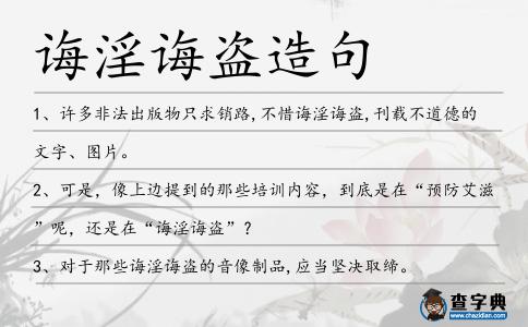 誨淫誨盜造句
