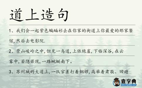 道上造句