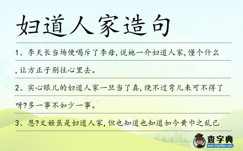 婦道人家造句