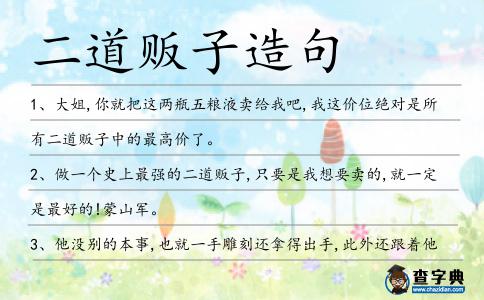 二道販子造句
