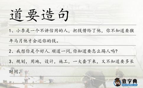 道要造句