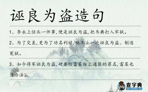 誣良為盜造句