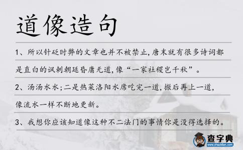道像造句