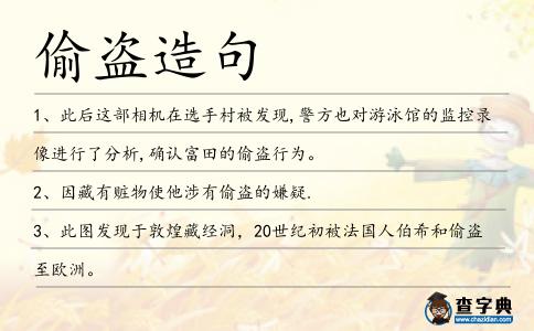 偷盜造句